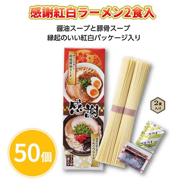 感謝紅白ラーメン2食入 50個 まとめ買い 醤油スープ とんこつスープ 乾麺 日本製 2024年 正月 年末年始 初売り ご挨拶 販促 御礼 プレゼ