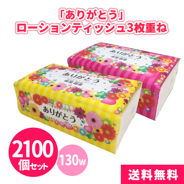 ありがとうローションティッシュ3枚重ね 130組 2100個 保湿ティッシュ 箱なし フィルム パックティッシュ 2色アソート 感謝 華やか カラフル 風邪 花粉症 感染症 プレゼント 粗品 記念品 ノベルティ 景品 プチギフト 大量 業務用