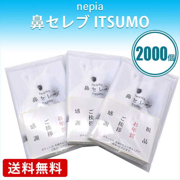 nepia ネピア 鼻セレブ ポケットティッシュ ITSUMO PLUS 48W 2000個 保湿 ノベルティグッズ 挨拶 粗品 年賀 名刺 送料無料