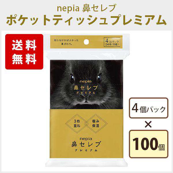 nepia ネピア 鼻セレブプレミアム ポケットティッシュ 8W 4個パック 100個 まとめ買い 保湿 高級 上質 送料無料