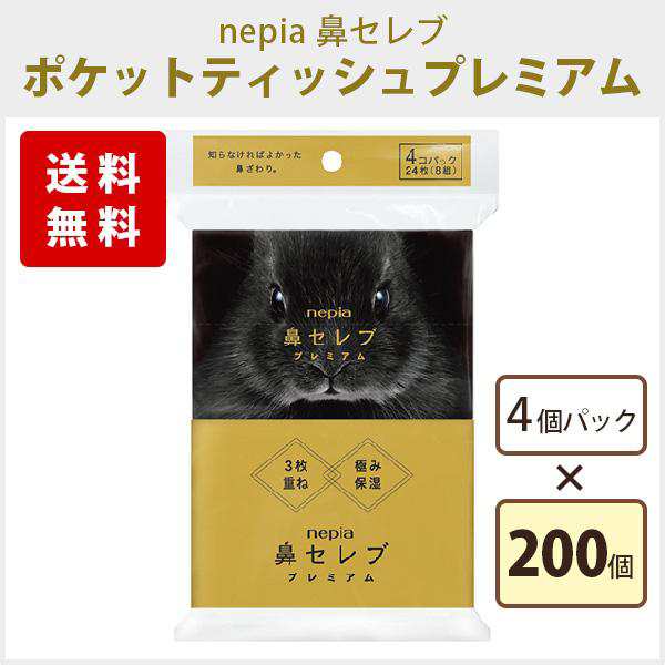 nepia ネピア 鼻セレブプレミアム ポケットティッシュ 8W 4個パック 200個 まとめ買い 保湿 高級 上質 送料無料