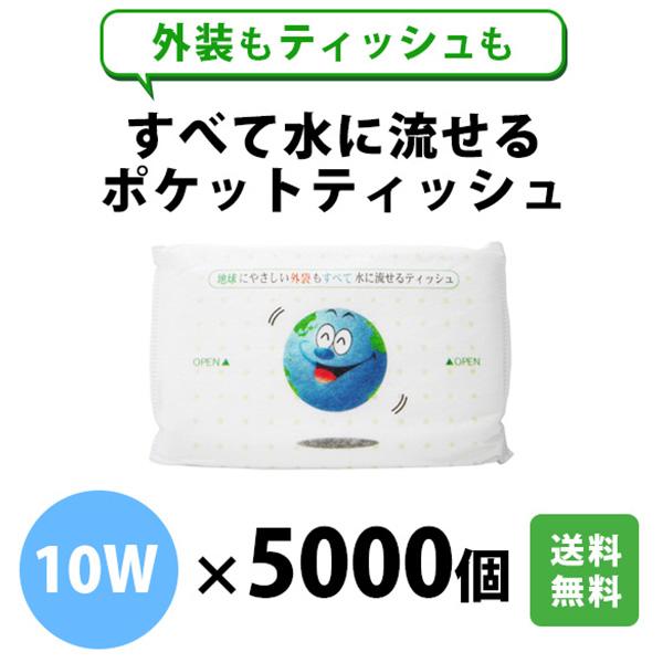 全て水に流せるポケットティッシュ 10W 5000個 まとめ買い 水解紙 バラマキ ノベルティ 送料無料