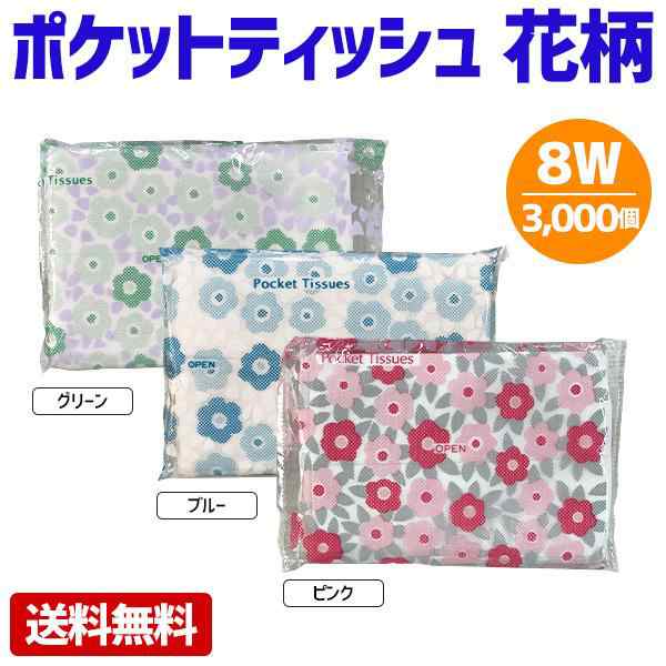 ポケットティッシュ 8W 花柄 3000個 ポケット付き 柄入り かわいい 女性人気 パルプ100% 販促用 広告用 ノベルティ 業務用 大量 まとめ買