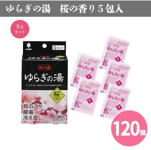 ゆらぎの湯 桜の香り5包入×120個 まとめ買い 春 桜 肩こり 腰痛 冷え性 医薬部外品 粗品 イベント パーティー プレゼント 景品 記念品