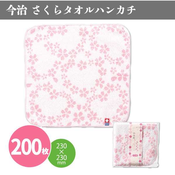 今治 さくらタオルハンカチ 200枚 まとめ買い 日本製 春 桜 ピンク 綿 レディース 女性向け きれい かわいい 粗品 イベント パーティー