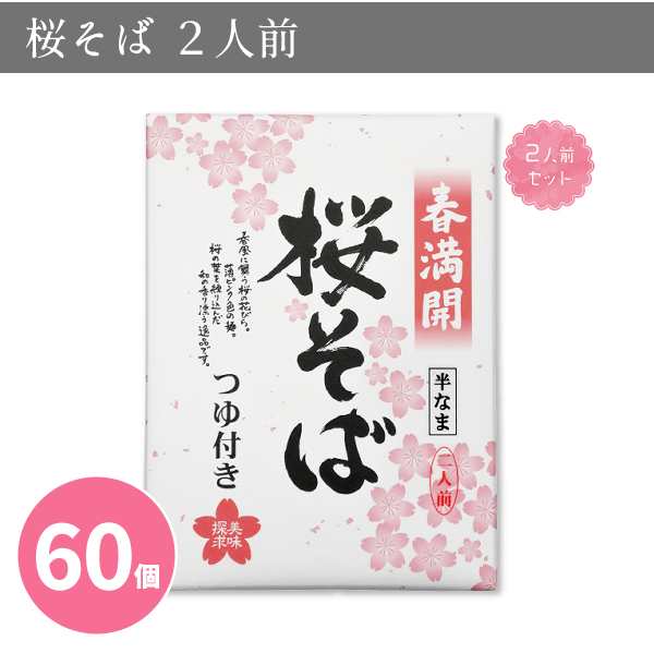 桜そば 2人前 60個 まとめ買い 半なま つゆ付き 日本製 春 さくら ピンク 包装 粗品 ご挨拶 御礼 イベント パーティー プレゼント 景品 