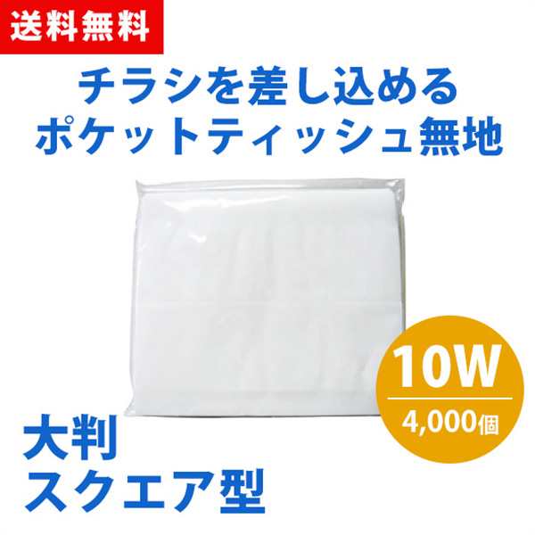 ポケットティッシュ 大判 スクエア 10W 4000個 ポケット付き 無地 透明 パルプ100% 販促用 広告用 ノベルティ 業務用 大量 まとめ買い