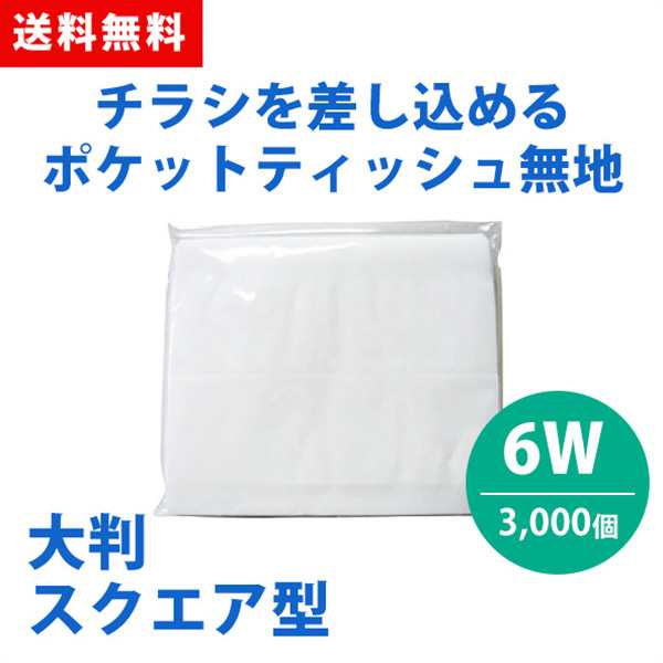 ポケットティッシュ 大判 スクエア 6W 3000個 ポケット付き 無地 透明 パルプ100% 販促用 広告用 ノベルティ 業務用 大量 まとめ買い