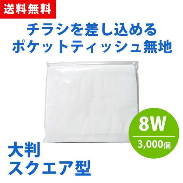 ポケットティッシュ 大判 スクエア 8W 3000個 ポケット付き 無地 透明 パルプ100% 販促用 広告用 ノベルティ 業務用 大量 まとめ買い