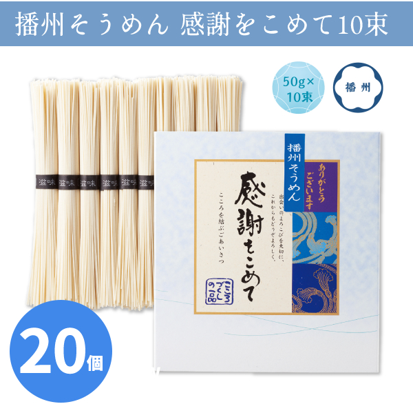 播州そうめん感謝をこめて 50g×10束 化粧箱入り 贈答用 御礼 ありがとう ギフト ご挨拶 粗品 記念品 景品 ノベルティ プレゼント 手土産 お中元 夏 涼 おもてなし 販促 販売 まとめ買い 大量の通販は 8,030円