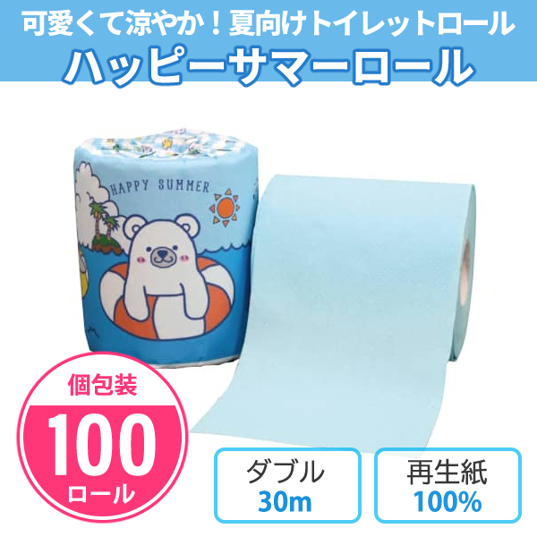 ハッピーサマーロール 100個 トイレットペーパー 個包装 30m ダブル 日本製 再生紙 まとめ買い 青 無地 夏 かわいい 動物 イラスト 販促品 景品 ノベルティ 記念品 プレゼント 粗品 業務用の通販は