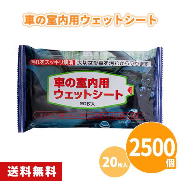 車の室内用ウェットシート 20枚入 2500個 掃除 クリーナー 清掃 車内 汚れ落とし 自動車用 販促品 景品 ノベルティ 贈り物 粗品 記念品