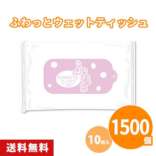 【1個約38.】ふわっとウェットティッシュ 10枚入×1500個 日本製 携帯ウェットティッシュ ハンディ 使い捨て お手拭き お出かけ 野外