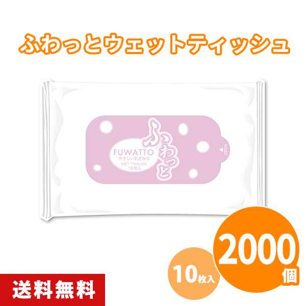 【1個約38.】ふわっとウェットティッシュ 10枚入×2000個 日本製 携帯ウェットティッシュ ハンディ 使い捨て お手拭き お出かけ 野外