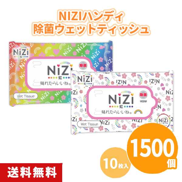 NIZIハンディ除菌ウェットティッシュ 10枚入×1500個 虹 レインボー 感染対策 感染予防 消毒 おてふき 使い捨て 販促品 広告 景品 ノベル