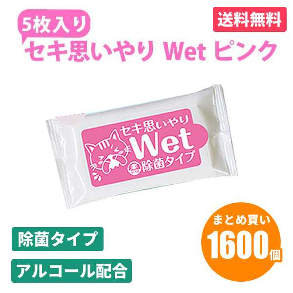 セキ思いやりWet ピンク 5枚入×1600個 除菌 ウェットティッシュ アルコールタイプ おてふき 使い捨て 感染予防 防災 販促品 景品 ノベル