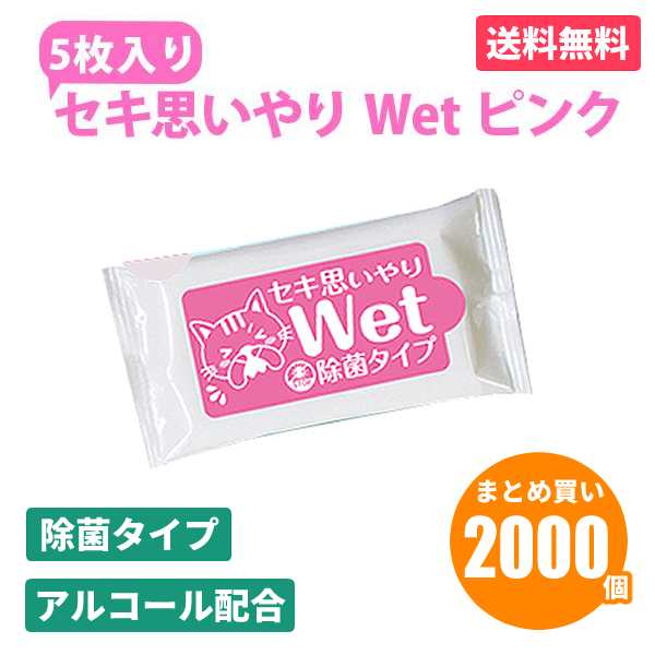 セキ思いやりWet ピンク 5枚入×2000個 除菌 ウェットティッシュ アルコールタイプ おてふき 使い捨て 感染予防 防災 販促品 景品 ノベル