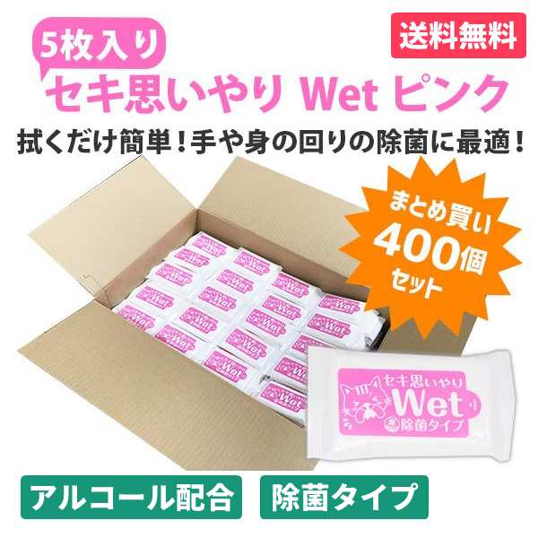 セキ思いやりWet ピンク 5枚入×400個 除菌 ウェットティッシュ アルコールタイプ おてふき 使い捨て 感染予防 防災 販促品 景品 ノベル