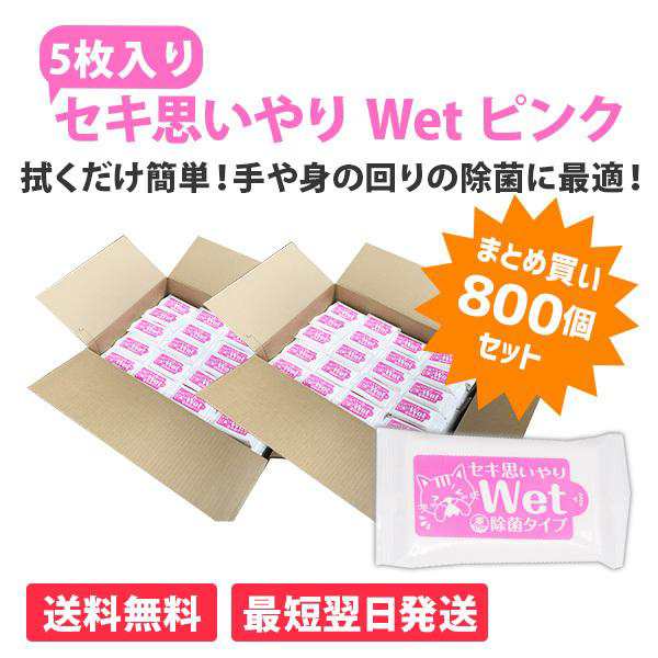 セキ思いやりWet ピンク 5枚入×800個 除菌 ウェットティッシュ アルコールタイプ 感染予防 防災 販促品 景品 ノベルティ 贈り物 粗品 記