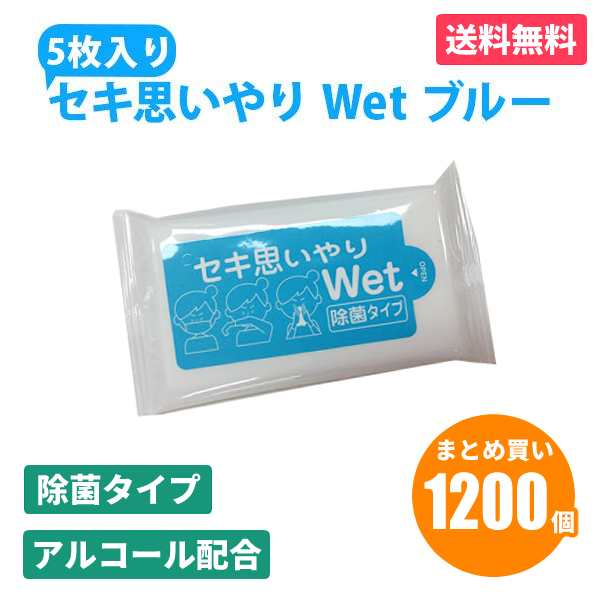 セキ思いやりWet ブルー 5枚入×1200個 除菌 ウェットティッシュ アルコールタイプ おてふき 使い捨て 感染予防 防災 販促品 景品 ノベル