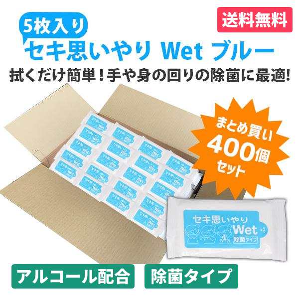 セキ思いやりWet ブルー 5枚入×400個 除菌 ウェットティッシュ アルコールタイプ おてふき 使い捨て 感染予防 防災 販促品 景品 ノベル