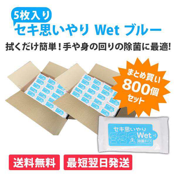 セキ思いやりWet ブルー 5枚入×800個 除菌 ウェットティッシュ アルコールタイプ 感染予防 防災 販促品 景品 ノベルティ 贈り物 粗品 記