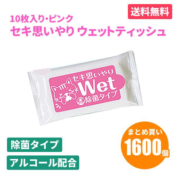 セキ思いやりWet ピンク 10枚入×1600個 除菌 ウェットティッシュ アルコールタイプ おてふき 使い捨て 感染予防 防災 販促品 景品 ノベ