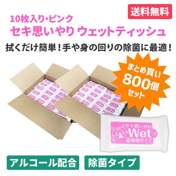 セキ思いやりWet ピンク 10枚入×800個 除菌 ウェットティッシュ アルコールタイプ おてふき 使い捨て 感染予防 防災 販促品 景品 ノベル