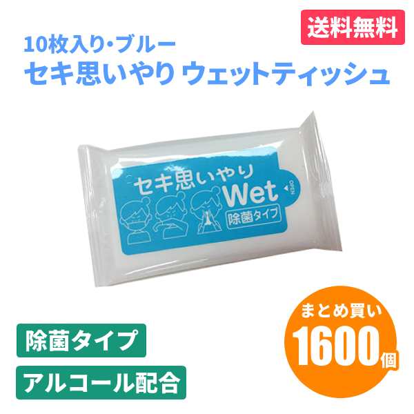 セキ思いやりWet ブルー 10枚入×1600個 除菌 ウェットティッシュ アルコールタイプ おてふき 使い捨て 感染予防 防災 販促品 景品 ノベ