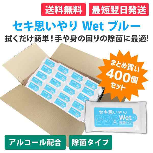 セキ思いやりWet ブルー 10枚入×400個 除菌 ウェットティッシュ アルコールタイプ 感染予防 防災 販促品 景品 ノベルティ 贈り物 粗品