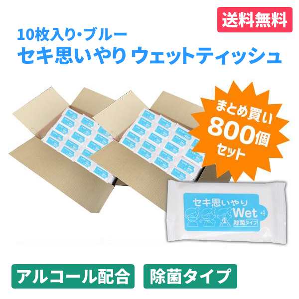 セキ思いやりWet ブルー 10枚入×800個 除菌 ウェットティッシュ アルコールタイプ 感染予防 防災 販促品 景品 ノベルティ 贈り物 粗品