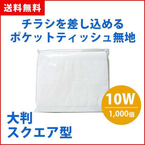 ポケットティッシュ 10W 大判 スクエア 無地 1000個 ポケット付き 販促 ばらまき 配布 景品 粗品 業務用 まとめ買い