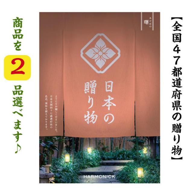 カタログギフト 日本の贈り物 曙 ダブル あけぼの 40000円 送料無料 入学 引出物 結婚 内祝 出産 御祝 お返し 快気祝 新築祝 香典返し 御中元 御歳暮 4万円 28,080円