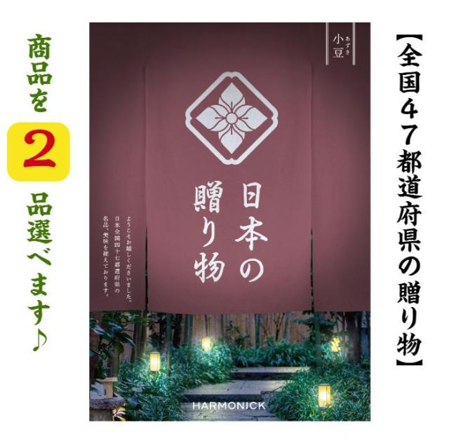 カタログギフト 日本の贈り物 小豆 ダブル あずき 30000円 送料無料 入学 引出物 結婚 内祝 出産 御祝 お返し 快気祝 新築祝 香典返し 御中元 御歳暮 安い 3万円の通販は