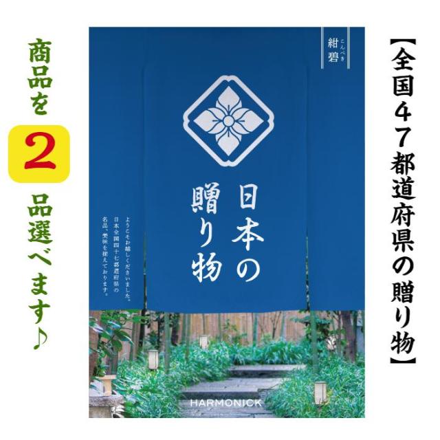 カタログギフト 日本の贈り物 紺碧 ダブル こんぺき 15000円 送料無料 入学 引出物 結婚 内祝 出産 御祝 お返し 快気祝 新築祝 法事 香典返し 御中元 御歳暮