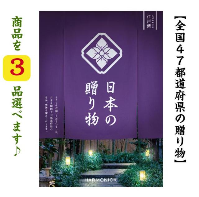 30000円 カタログギフト 日本の贈り物 江戸紫 トリプル 送料無料 入学 引出物 結婚 内祝 出産 御祝 お返し 快気祝 新築祝 香典返  御中元 御歳暮 3万の通販は 33,300円
