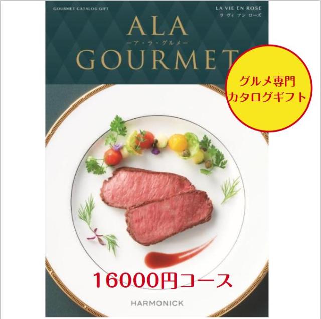 カタログギフト グルメ専門 アラグルメ ラヴィアンローズ  16000円 送料無料 引出物 結婚 内祝 出産 御祝 お返し 快気祝 新築祝 法事 香典返し ギフト 安い 割引の通販は 16,500円