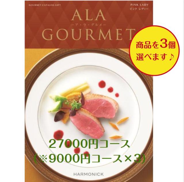 30000円 3万円 グルメ カタログギフト アラグルメ ピンクレディートリプル 送料無料 引出物 結婚 内祝 出産 御祝 お返し 快気祝 新築祝 法事 香典返し 安い 割引の通販は