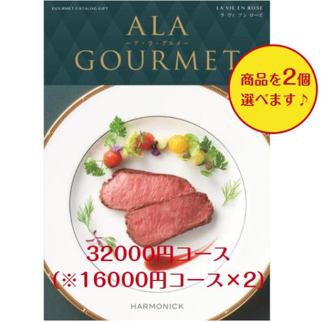 30000円 ３万円 カタログギフト グルメ アラグルメ ラヴィアンローズダブル 送料無料 引出物 結婚 内祝 出産 御祝 お返し 快気祝 新築祝 法事 香典返し 安いの通販は