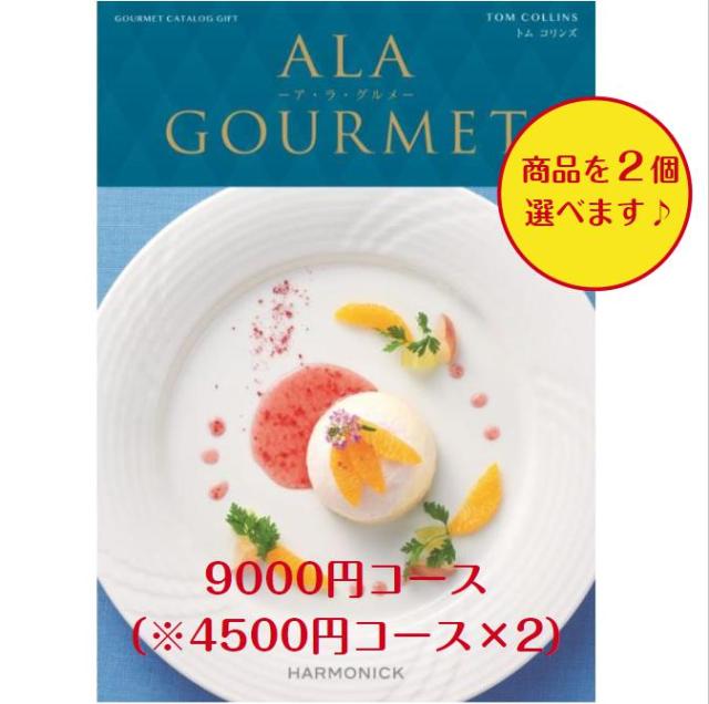 10000円 １万円 グルメ カタログギフト アラグルメ トムコリンズダブル 送料無料 引出物 結婚 内祝 出産 御祝 お返し 快気祝 新築祝 法事 香典返し 安い お肉の通販は 8,256円