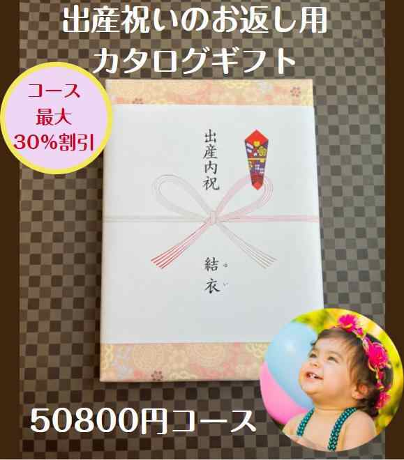 出産内祝い 5万円 30％割引 カタログギフト 送料無料 人気 安い 割引 出産祝いのお返し 赤ちゃん プレゼント 50000円 ベビー 男の子 女の子 ギフトの通販は