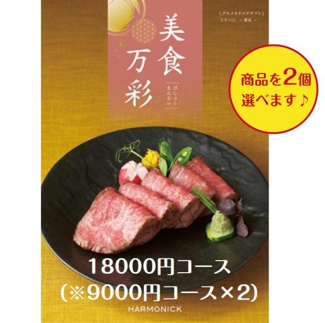 カタログギフト グルメ専門 美食万彩 うすべに 薄紅ダブル  20000円 送料無料 引出物 結婚 内祝 出産 御祝 お返し 快気祝 新築祝 香典返し ギフト 安い ２万円の通販は