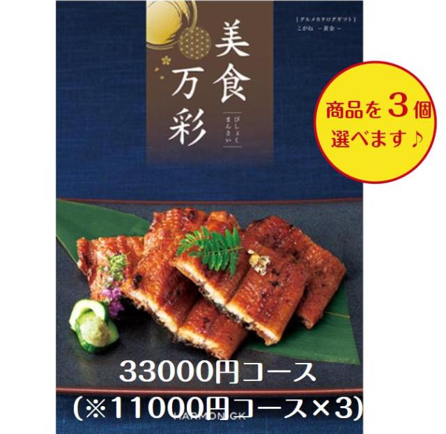 30000円 3万円 グルメ 食べ物 カタログギフト 美食万彩 こがね 黄金 トリプル 引出物 結婚 内祝 出産 御祝 お返し 快気祝 新築祝 法事 香典返し ギフト 安いの通販は 24,272円