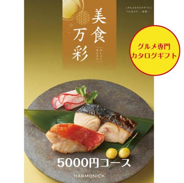 カタログギフト グルメ専門 美食万彩 べにみどり 紅碧  5000円 送料無料 引出物 結婚 内祝 出産 御祝 お返し 快気祝 新築祝 法事 香典返し ギフト 安い 割引の通販は 5,500円