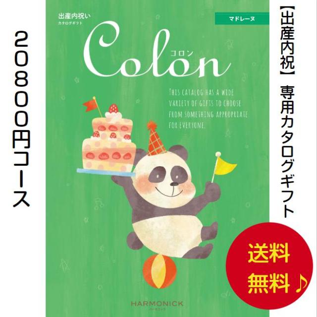 カタログギフト 出産内祝専用 コロン マドレーヌ 20800円 送料無料 ハーモニック 内祝 出産 御祝 お返し 子供 生まれる 誕生日 ギフト 安い 割引 20000円 ２万円の通販は