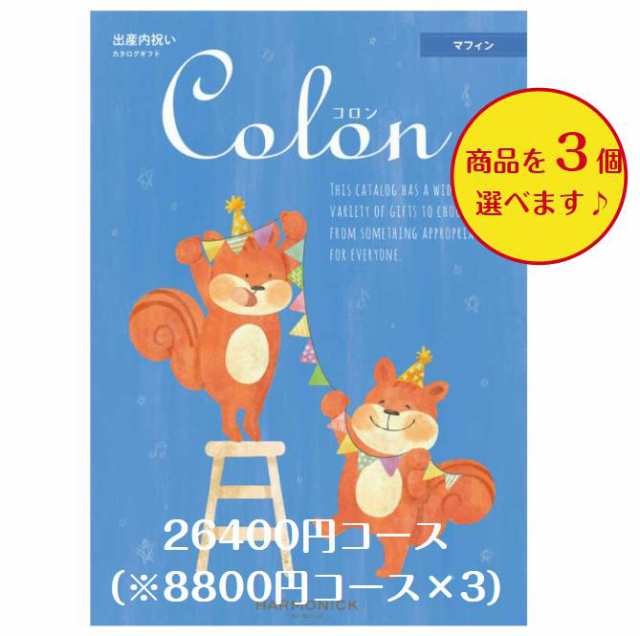 カタログギフト 出産内祝 コロン マフィン トリプル 30000円 送料無料 ハーモニック 内祝 出産 御祝 お返し 子供 生まれる 誕生日 安い 割引 3万円の通販は