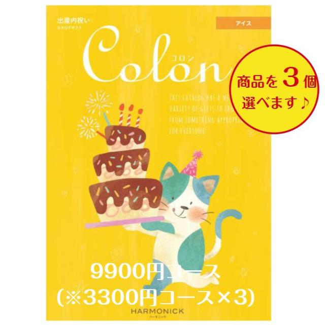 カタログギフト 出産内祝 コロン アイス トリプル 10000円 送料無料 ハーモニック 内祝 出産 御祝 お返し 子供 生まれる 誕生日 ギフト 安い 割引 1万円の通販は