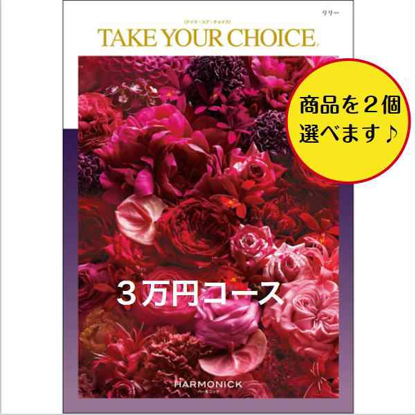 カタログギフト テイクユアチョイス リリーダブル 30000円 引出物 結婚