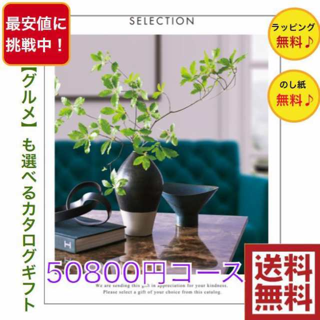 30％割引 カタログギフト プレミアム 50800円コース 送料無料 引出物 結婚 内祝 出産 御祝 お返し 快気祝 新築祝 法事 香典返し ギフト 安い 割引 5万円の通販は