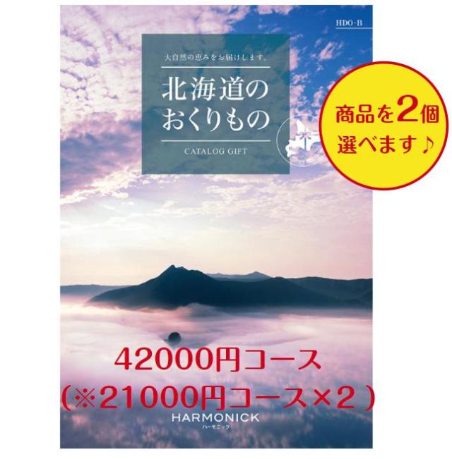 北海道 カタログギフト グルメ 42000円 送料無料 北海道のおくりもの HDO-B ダブル 引出物 結婚 内祝 出産 御祝 お返し 快気祝 新築祝 法事 香典返し 4万円 安い